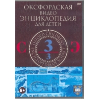 DVD "Оксфордская видео энциклопедия для детей. Часть 3 (С-Э)" - «globural.ru» - Чебоксары