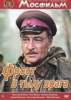 DVD художественный фильм "В тылу врага" - «globural.ru» - Чебоксары