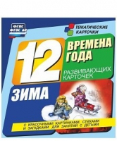 Развивающие игры-карточки "Времена года. Зима!" - «globural.ru» - Чебоксары