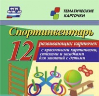 Тематические карточки "Спортинвентарь" - «globural.ru» - Чебоксары