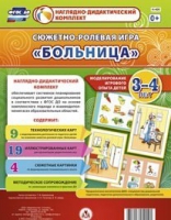 Сюжетно-ролевая игра "Больница" для детей 3-4 лет - «globural.ru» - Чебоксары