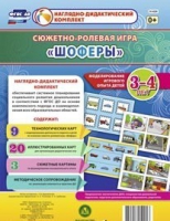 Сюжетно-ролевая игра "Шоферы" для детей 3-4 лет - «globural.ru» - Чебоксары
