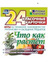 Развивающие игры-карточки "Что как растет" - «globural.ru» - Чебоксары