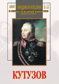 DVD художественный фильм "Кутузов" - «globural.ru» - Чебоксары