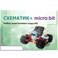 Набор для изучения основ программирования контроллеров "Схематик+ micro:bit" - «globural.ru» - Чебоксары