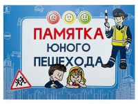 Блокнот "Памятка юного пешехода" - «globural.ru» - Чебоксары