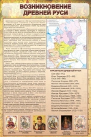 Стенд "Возникновение древней руси" - «globural.ru» - Чебоксары