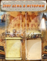 Стенд "Этот день в истории" - «globural.ru» - Чебоксары