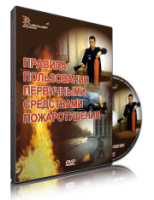 Электронное издание "Правила пользования первичными средствами пожаротушения: электронное видео-пособие" - «globural.ru» - Чебоксары
