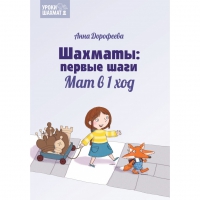 Дорофеева А. «Шахматы: первые шаги. Мат в 1 ход»  - «globural.ru» - Чебоксары