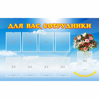 Стенд "Для вас сотрудники" - «globural.ru» - Чебоксары