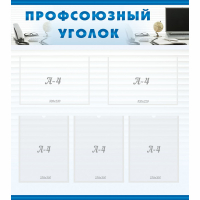 Стенд "Профсоюзный уголок" 0.8x0.9 - «globural.ru» - Чебоксары