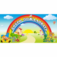 Стенд "Добро пожаловать" 1.2x0.6 - «globural.ru» - Чебоксары