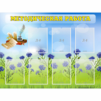 Стенд "Методическая работа" с 7 карманами - «globural.ru» - Чебоксары