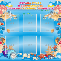 Стенд "Охрана труда и безопасность образовательного процесса" - «globural.ru» - Чебоксары