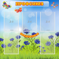 Стенд "Профсоюз" с 5 карманами - «globural.ru» - Чебоксары