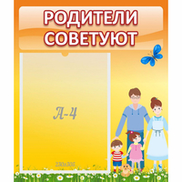 Стенд "Родители советуют" - «globural.ru» - Чебоксары