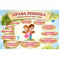 Стенд "Права ребенка" 1,5х1,0 - «globural.ru» - Чебоксары