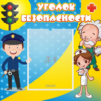 Стенд "Уголок безопасности" с 1 карманом - «globural.ru» - Чебоксары