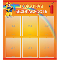 Стенд "Пожарная безопасность" с 6 карманами - «globural.ru» - Чебоксары