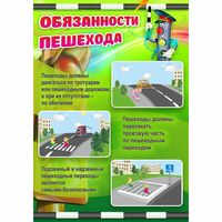 Стенд "Обязанности пешехода" - «globural.ru» - Чебоксары