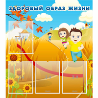 Стенд "Здоровый образ жизни" - «globural.ru» - Чебоксары