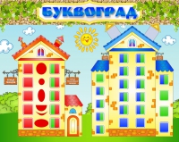Стенд "Буквоград" - «globural.ru» - Чебоксары