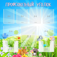 Стенд "Профсоюзный уголок" №1 - «globural.ru» - Чебоксары