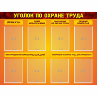 Стенд "Уголок по охране труда" с 8 карманами - «globural.ru» - Чебоксары