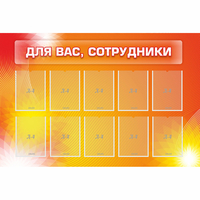 Стенд "Для вас сотрудники" с 10 карманами - «globural.ru» - Чебоксары