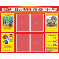 Стенд "Охрана труда в детском саду" - «globural.ru» - Чебоксары