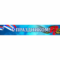 Стенд "С праздником" - «globural.ru» - Чебоксары