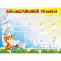 Стенд "Методический уголок" 1.2x0.9 - «globural.ru» - Чебоксары