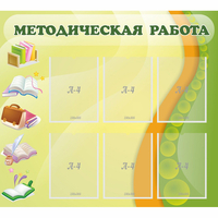 Стенд "Методическая работа" 1x0.9 - «globural.ru» - Чебоксары