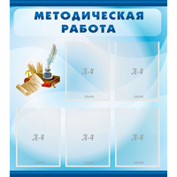 Стенд "Методическая работа" с 5 карманами - «globural.ru» - Чебоксары