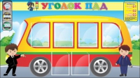 Стенд "Уголок ПДД" (вариант 3) - «globural.ru» - Чебоксары