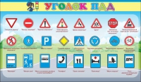 Стенд "Уголок ПДД" (вариант 2) - «globural.ru» - Чебоксары