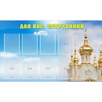 Стенд "Для вас сотрудники!" - «globural.ru» - Чебоксары