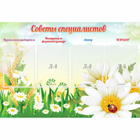 Стенд "Советы специалистов" - «globural.ru» - Чебоксары