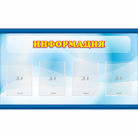 Стенд "Информация" 1.2x0.7 - «globural.ru» - Чебоксары