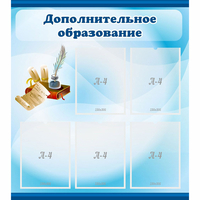 Стенд "Дополнительное образование" - «globural.ru» - Чебоксары