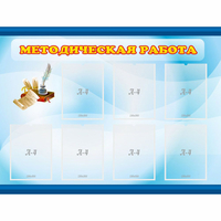 Стенд "Методическая работа" 1.2x0.9 - «globural.ru» - Чебоксары