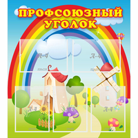 Стенд "Профсоюзный уголок" с 5 карманами - «globural.ru» - Чебоксары