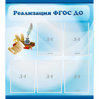 Стенд "Реализация ФГОС ДО" - «globural.ru» - Чебоксары