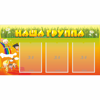 Стенд "Наша группа" с 3 карманами - «globural.ru» - Чебоксары