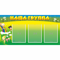 Стенд "Наша группа" 1x0.5 - «globural.ru» - Чебоксары