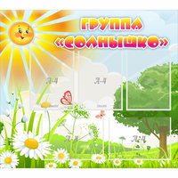 Стенд "Группа Солнышко" с 5 карманами - «globural.ru» - Чебоксары