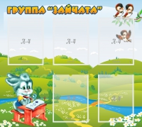Стенд "Группа Зайчата"  с 5 карманами - «globural.ru» - Чебоксары