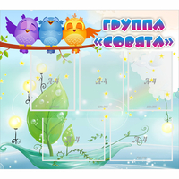 Стенд "Группа Совята" - «globural.ru» - Чебоксары