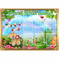 Стенд "Лесная поляна" - «globural.ru» - Чебоксары